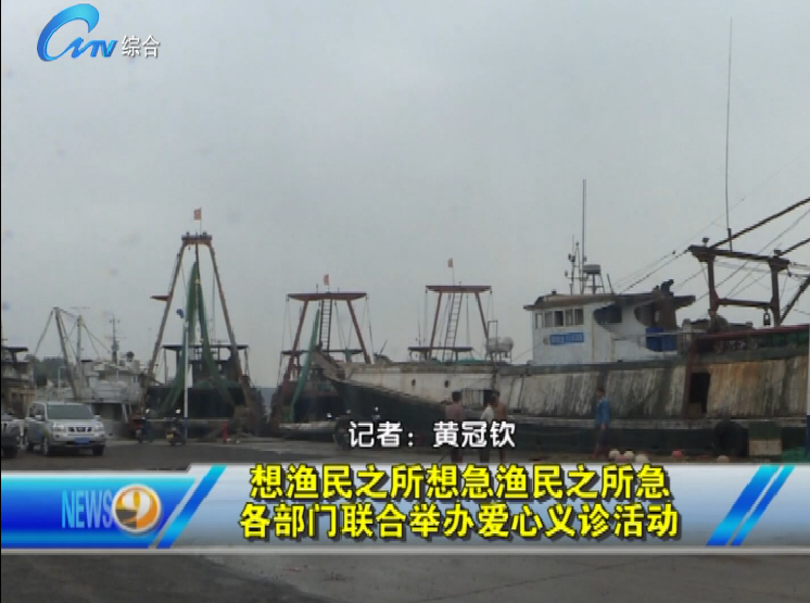 想漁民之所想急漁民之所急 各部門聯(lián)合舉辦愛心義診活動