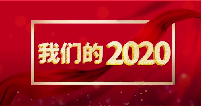 聚力繪藍(lán)圖，乘風(fēng)破浪正當(dāng)時，回顧欽州二醫(yī)的2020年！