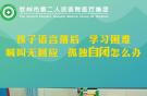 孩子語言落后，學(xué)習(xí)困難，喊叫無回應(yīng)，孤獨自閉怎么辦？