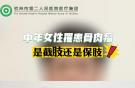 中年女性罹患骨肉瘤，是截肢還是保肢？